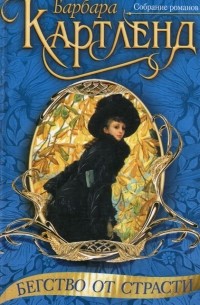 Бегство от страсти