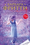 О любви не говори