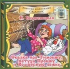 Наталия Кнушевицкая - Сказка про Тимошку, петуха Прошку и Волшебную ложку (аудиокнига на CD)