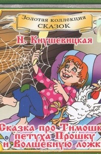 Наталия Кнушевицкая - Сказка про Тимошку, петуха Прошку и Волшебную ложку (аудиокнига на CD)