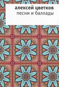 Алексей Цветков - Алексей Цветков. Песни и баллады