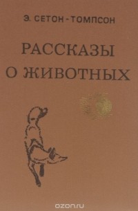 Э. Сетон-Томпсон - Рассказы о животных (сборник)