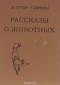 Э. Сетон-Томпсон - Рассказы о животных (сборник)