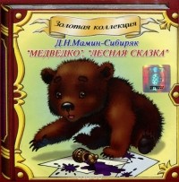 Дмитрий Мамин-Сибиряк - Медведко. Лесная сказка (аудиокнига CD) (сборник)