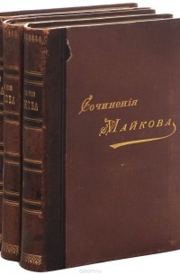 Аполлон Майков - Полное собрание сочинений А. Н. Майкова в 3 томах (комплект)