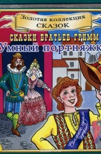 Вильгельм Гримм, Якоб Гримм - Умный портняжка (аудиокнига CD) (сборник)