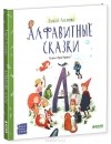 Алексей Лисаченко - Алфавитные сказки