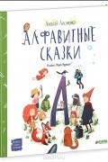Алексей Лисаченко - Алфавитные сказки