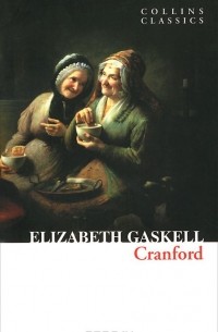 Элизабет Гаскелл - Cranford