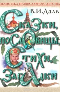 Владимир Даль - В. И. Даль. Сказки, пословицы, стихи, загадки