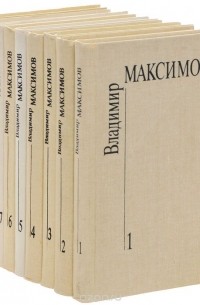 Владимир Максимов - Владимир Максимов. Собрание сочинений в 8 томах + дополнительный том (комплект из 9 книг)