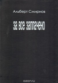 Альберт Смирнов - За все заплачено (сборник)