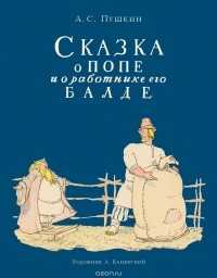Александр Пушкин - Сказка о попе и его работнике Балде