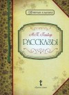 Аркадий Гайдар - А. П. Гайдар. Рассказы (сборник)