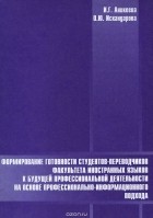  - Формирование готовности студентов-переводчиков факультета иностранных языков к будущей профессиональной деятельности на основе профессионально-информационного подхода