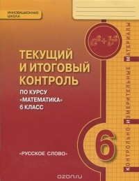  - Математика 6 класс. Текущий и итоговый контроль. Контрольно-измерительные материалы