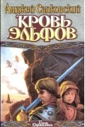 Кровь эльфов