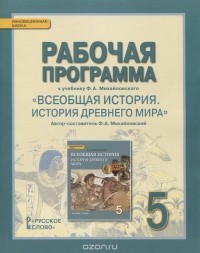 Федор Михайловский - Всеобщая история. История древнего мира. 5 класс. Рабочая программа к учебнику Ф. А. Михайловского
