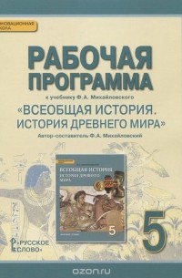 Федор Михайловский - Всеобщая история. История древнего мира. 5 класс. Рабочая программа к учебнику Ф. А. Михайловского