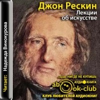 Джон Рёскин - Лекции об искусстве