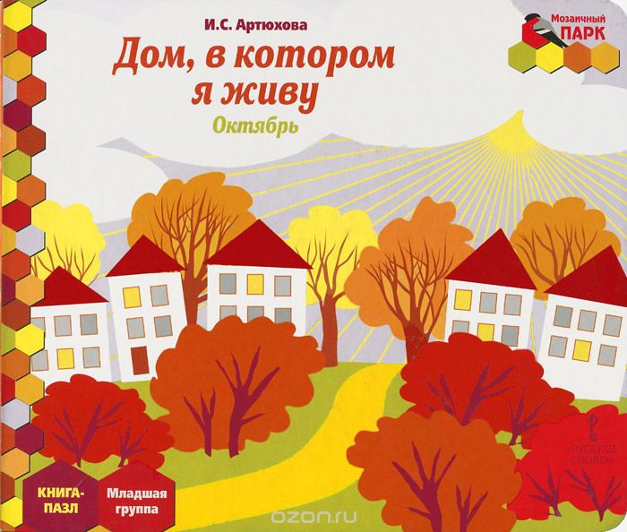 Dom V Kotorom Ya Zhivu Oktyabr Mladshaya Gruppa Kniga Pazl