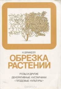 Кристофер Брикел - Обрезка растений
