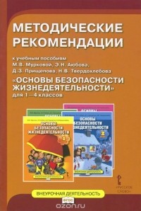  - Основы безопасности жизнедеятельности. 1-4 класс. Методические рекомендации у учебным пособиям М. В. Мурковой, Э. Н. Аюбова, Д. З. Прищепова, Н. В. Твердохлебова