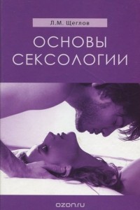 Лев Щеглов - Основы сексологии