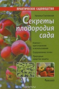 Наталья Гнатовская - Секреты плодородия сада