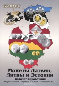  - Монеты Латвии, Литвы и Эстонии. Каталог-справочник