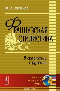 Юрий Степанов - Французская стилистика (в сравнении с русской). Учебное пособие