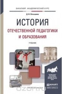 Диляра Латышина - История отечественной педагогики и образования. Учебник