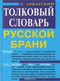 Леон Арбатский - Толковый словарь русской брани