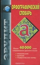  - Орфографический словарь