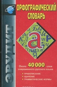  - Орфографический словарь