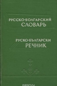  - Русско-болгарский словарь / Руско-български речник