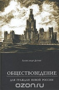 Обществоведение. Для граждан новой России
