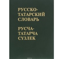  - Русско-татарский словарь / Русча-татарча сузлек