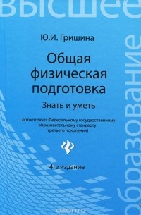 Юлия Гришина - Общая физическая подготовка. Знать и уметь