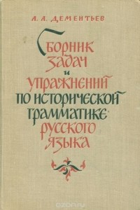 Алексей Дементьев - Русский язык. Сборник задач и упражнений по исторической грамматике