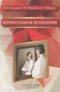  - Перинатальная психология. Учебное пособие