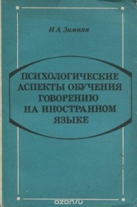 Ирина Зимняя - Психологические аспекты обучения говорению на иностранном языке