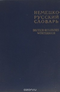  - Немецко-русский словарь / Deutsch-russisches Worterbuch