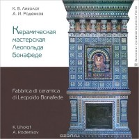  - Керамическая мастерская Леопольда Бонафеде