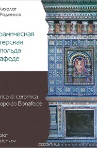  - Керамическая мастерская Леопольда Бонафеде
