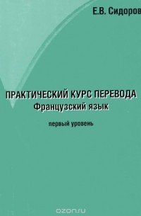 Евгений Сидоров - Французский язык. Практический курс перевода. Уровень 1. Учебное пособие