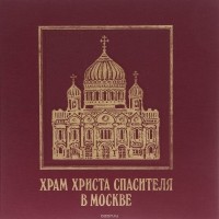  - Храм Христа Спасителя в Москве