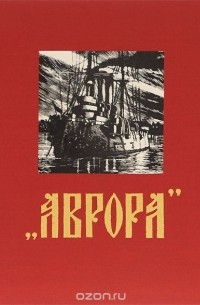 Всеволод Азаров - "Аврора"