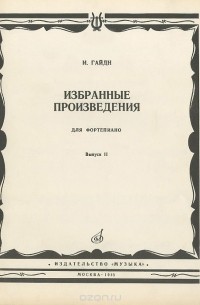 Йозеф Гайдн - И. Гайдн. Избранные произведения для фортепиано. Выпуск 2