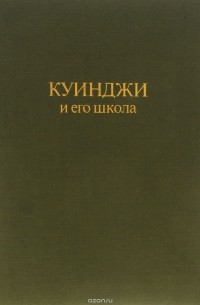 Куинджи и его школа